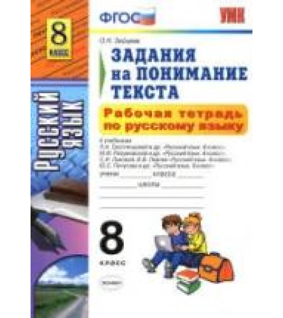 Рабочая тетрадь по русскому языку. Задания на понимание текста. 8 класс - Зайцева О.Н.
