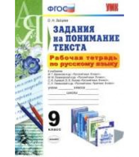 Рабочая тетрадь по русскому языку. Задания на понимание текста. 9 класс - Зайцева О.Н.