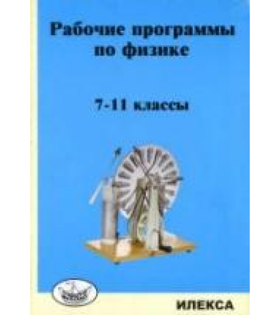 Рабочие программы по физике. 7-11 классы - Под ред. Корневич М.Л.