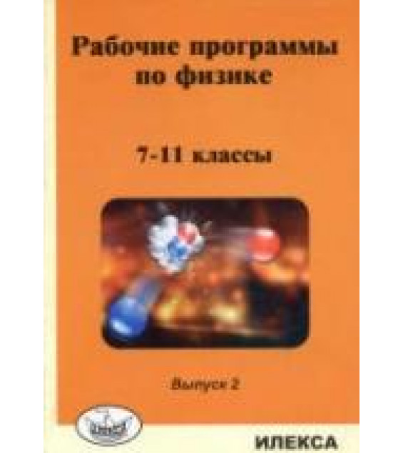 Рабочие программы по физике. 7-11 классы. Вып. 2 - Под ред. Корневич М.Л.