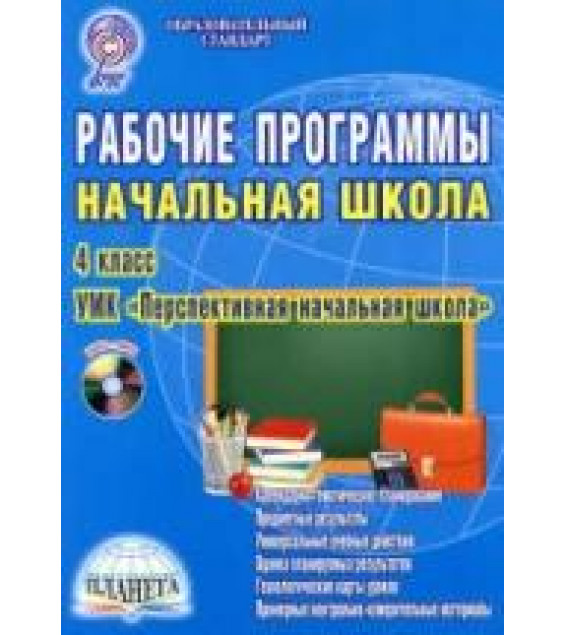 Рабочие программы. Начальная школа. 4 класс. УМК 