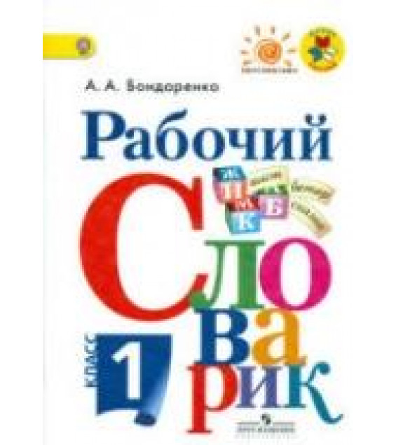 Рабочий словарик. 1 класс - Бондаренко А.А.
