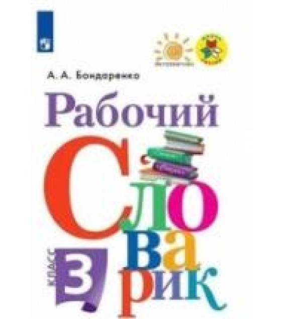 Рабочий словарик. 3 класс - Бондаренко А. А.