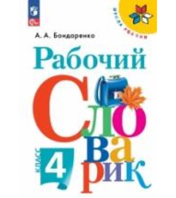 Рабочий словарик. 4 класс - Бондаренко А.А.