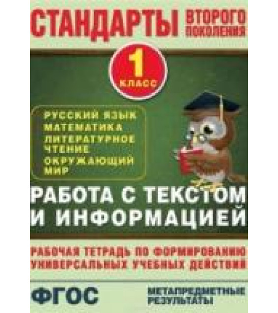 Работа с текстом и информацией. Рабочая тетрадь. 1 класс - Каменкова Н.В., Полякова Е.Д.