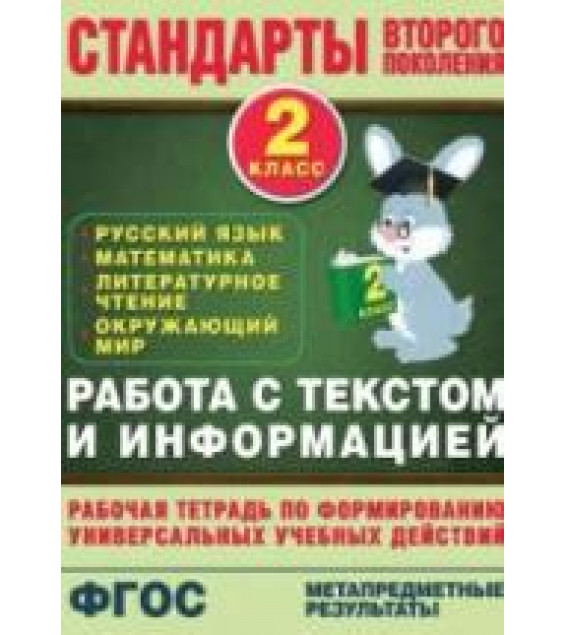 Работа с текстом и информацией. Рабочая тетрадь. 2 класс - Каменкова Н.В., Полякова Е.Д.