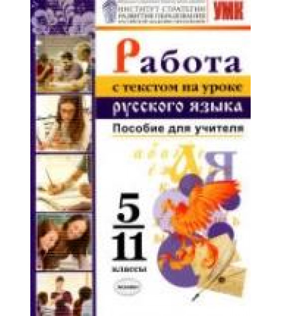 Работа с текстом на уроке русского языка. 5-11 класс - Александрова О.М., Добротина И.Н. и др.