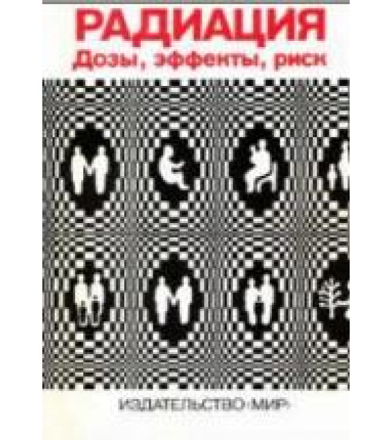 Радиация. Дозы, эффекты, риск.