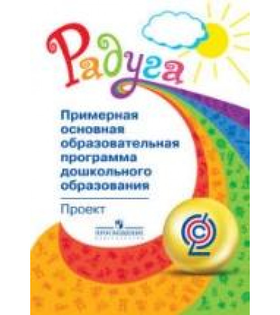 Радуга. Примерная основная образовательная программа дошкольного образования - Якобсон С.Г., Гризик Т.И., Доронова Т.Н. и др.