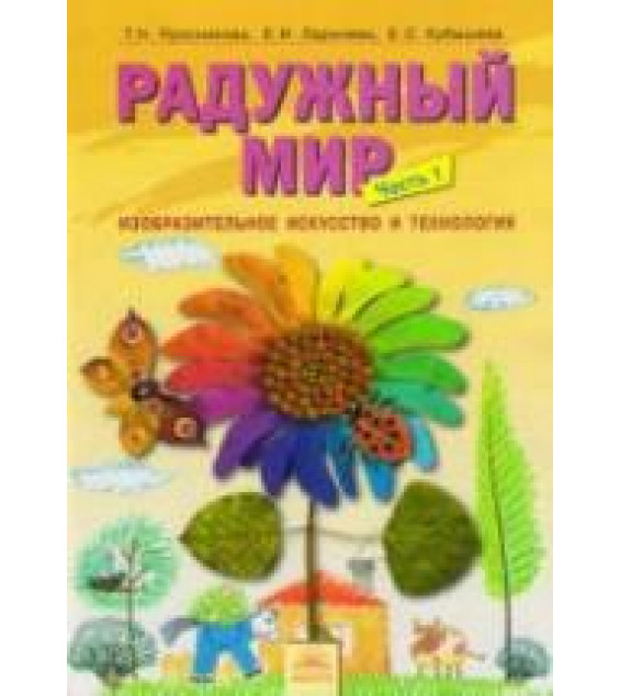 Радужный мир. Изобразительное искусство и технология. 1 класс. В 2 частях - Проснякова Т.Н.