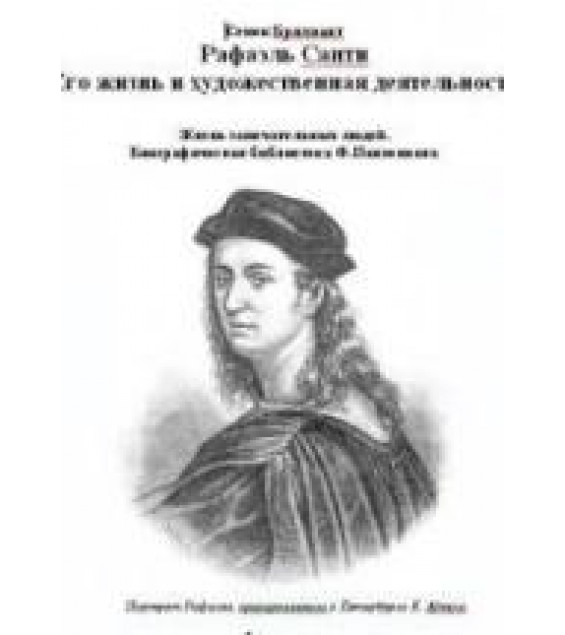 Рафаэль Санти. Его жизнь и художественная деятельность - Брилиант С.