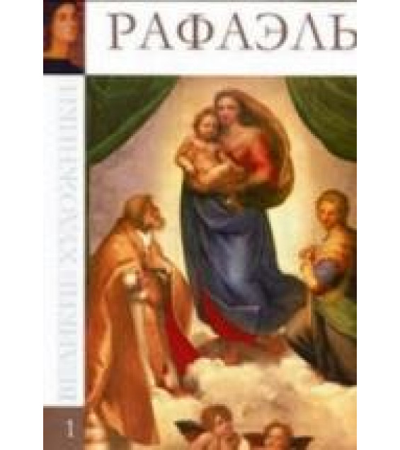 Рафаэль. Гордеева М. Н.