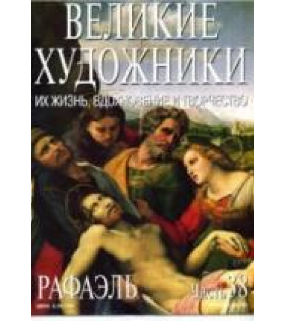 Рафаэль. Марк Дюпети