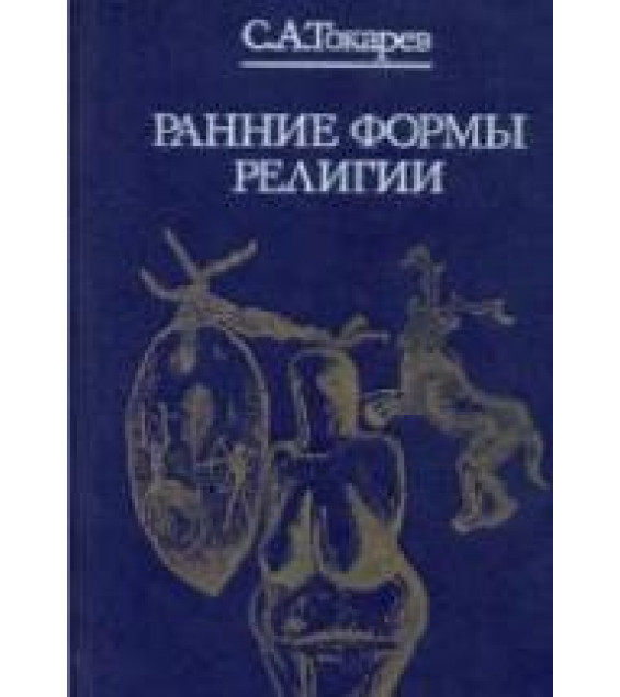 Ранние формы религии - Токарев С.А.
