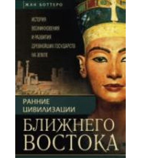 Ранние цивилизации Ближнего Востока - Боттеро Ж. и др.