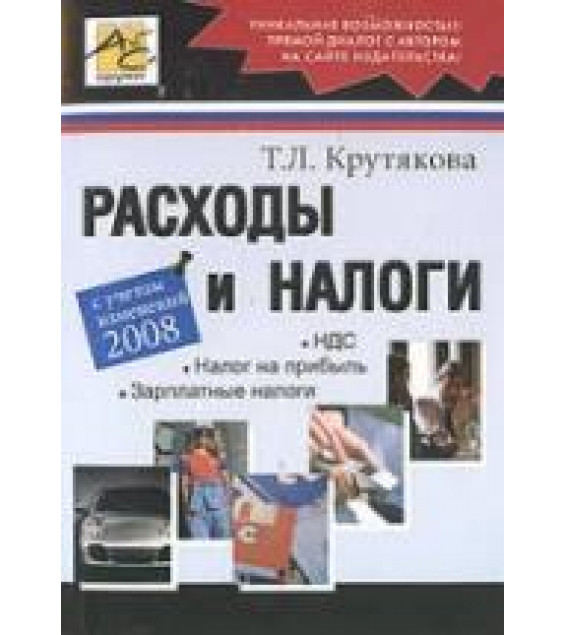 Расходы и налоги - Крутякова Т.Л.