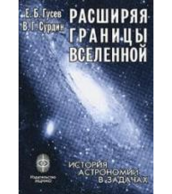 Расширяя границы Вселенной. История астрономии в задачах - Гусев Е.Б., Сурдин В.Г.