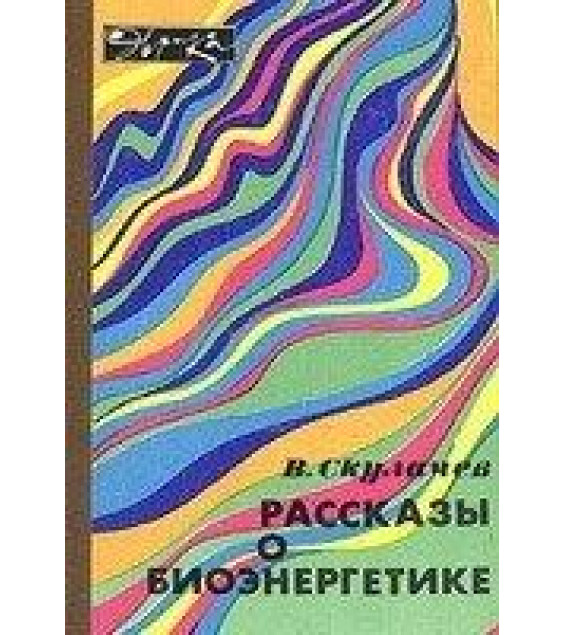 Рассказы о биоэнергетике - Скулачев В.П.