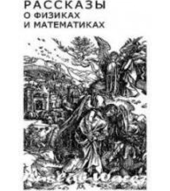 Рассказы о физиках и математиках - Гиндикин С.Г.