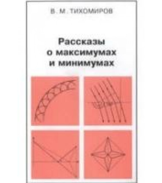 Рассказы о максимумах и минимумах - Тихомиров В. М.