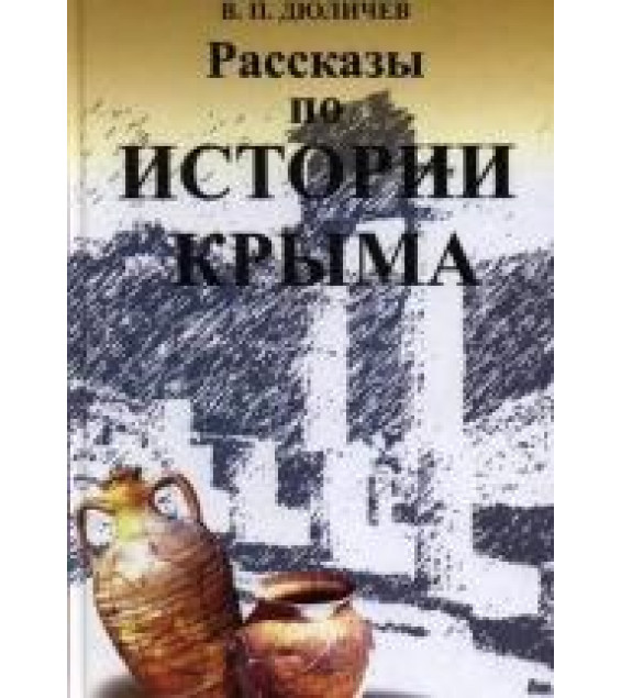 Рассказы по истории Крыма - Дюличев Валерий