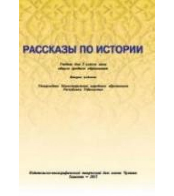 Рассказы по истории. Учебник для 5 класса. Джураев У. и др.