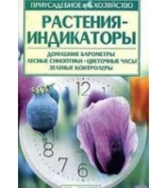 Растения-индикаторы - Меженский В.Н.