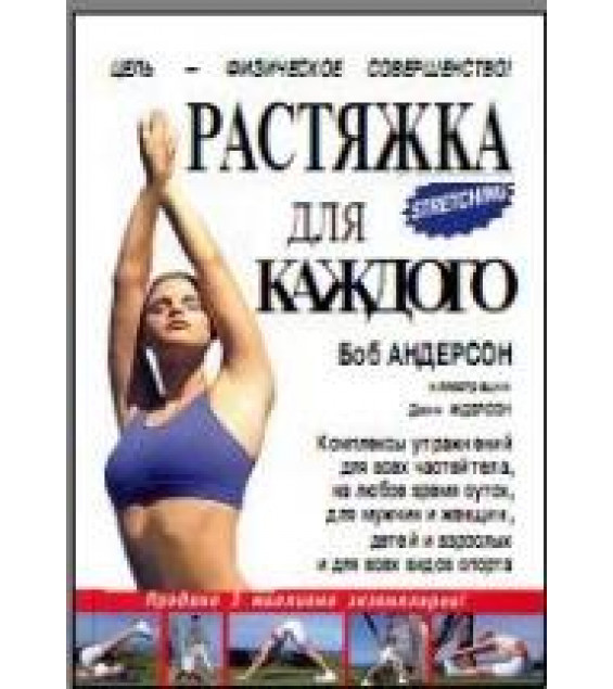 Растяжка для каждого. Андерсон Б.