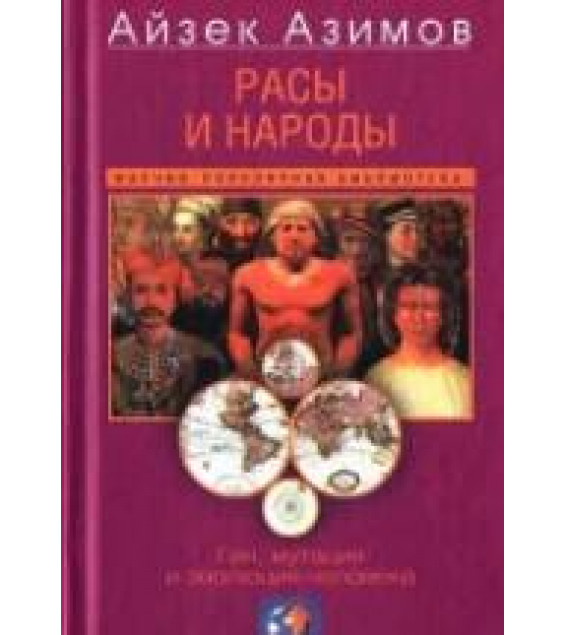 Расы и народы. Ген, мутация и эволюция человека - Айзек Азимов, Уильям Бойд.