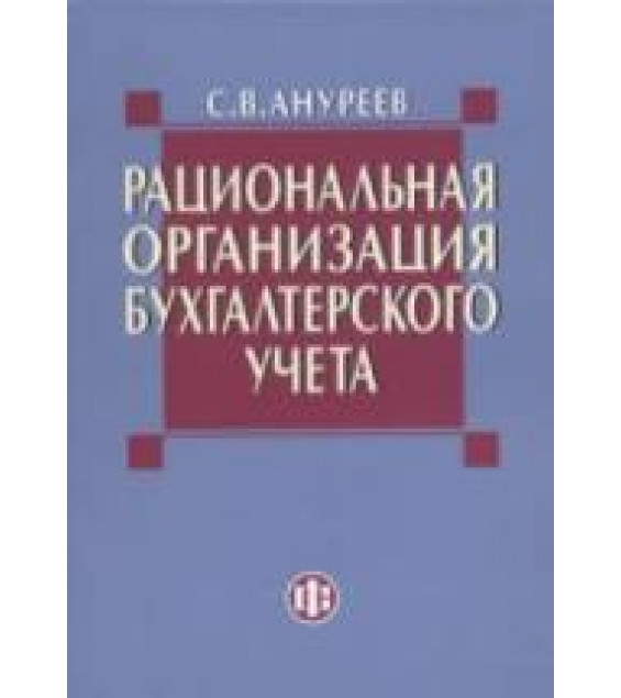 Рациональная организация бухгалтерского учета. Ануреев C.B.