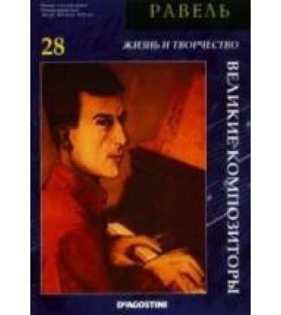 Равель