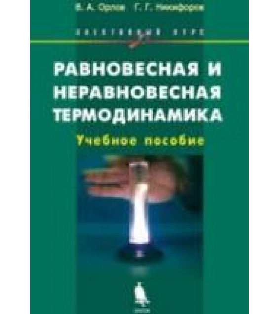 Равновесная и неравновесная термодинамика. Элективный курс - Орлов В.А., Никифоров Г.Г.
