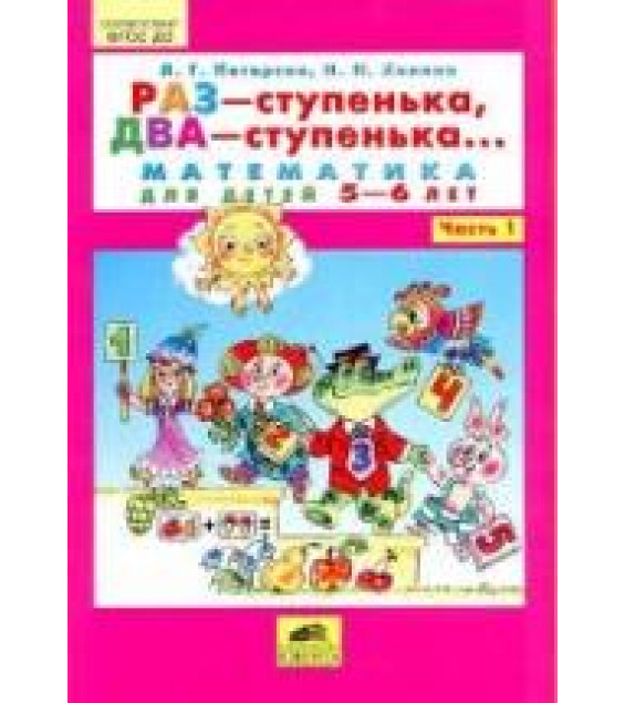 Раз -ступенька, два -ступенька. Математика для детей 5-6 лет. Часть 1 - Петерсон Л.Г., Холина Н.П.