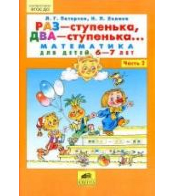 Раз -ступенька, два -ступенька. Математика для детей 6-7 лет. Часть 2 - Петерсон Л.Г., Холина Н.П.