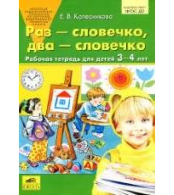Раз-словечко, два-словечко. Рабочая тетрадь для детей 3-4 лет - Колесникова Е.В.
