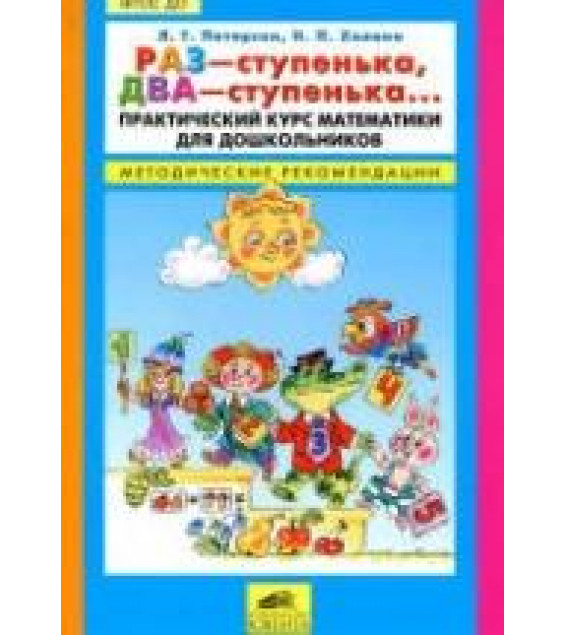 Раз-ступенька, два-ступенька. Практический курс математики для дошкольников. Методические рекомендации - Петерсон Л.Г., Холина Н.П.