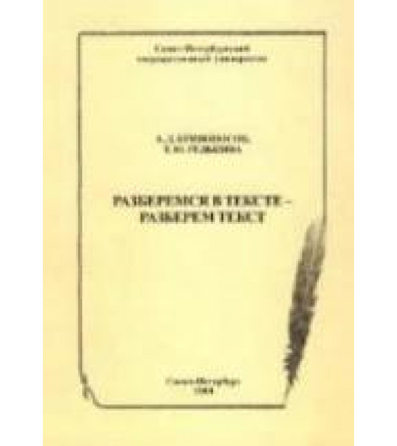 Разберемся в тексте - Разберем текст - Кривоносов А.Д., Редькина Т.Ю.
