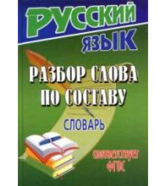 Разбор слова по составу. Словарь - Федорова Т.Л.