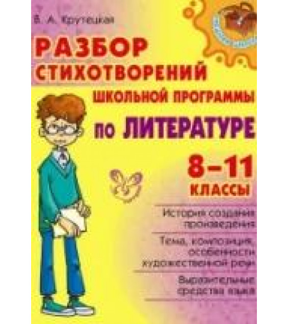 Разбор стихотворений школьной программы по литературе. 8-11 классы - В. А. Крутецкая