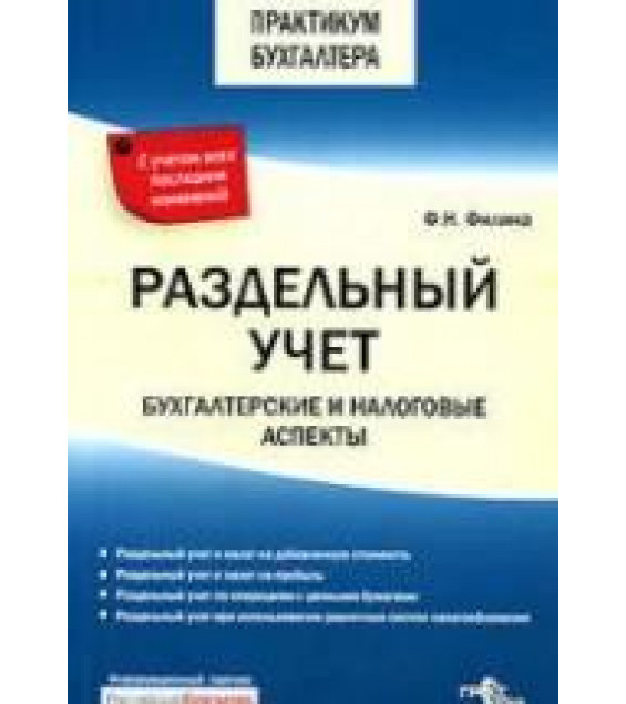 Раздельный учет. Бухгалтерские и налоговые аспекты - Филина Ф.Н.