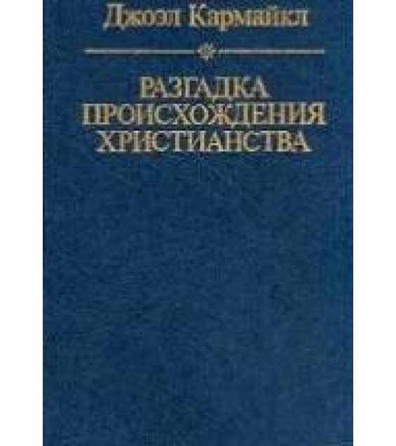 Разгадка происхождения христианства - Джоэл Кармайл