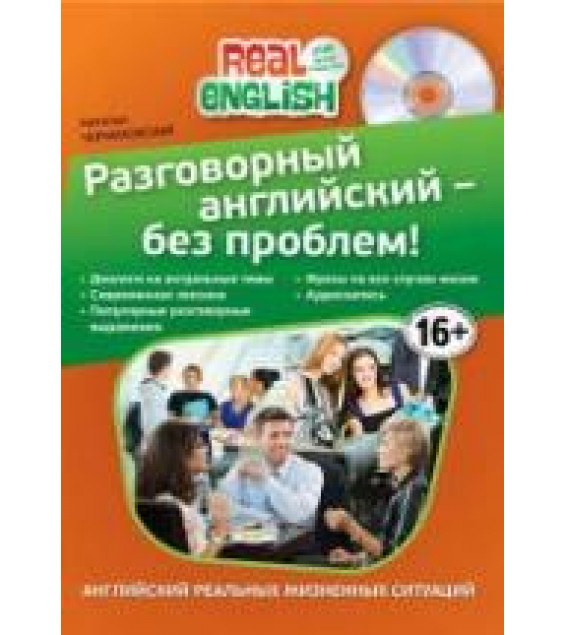 Разговорный английский - без проблем! - Черниховская Н.О.