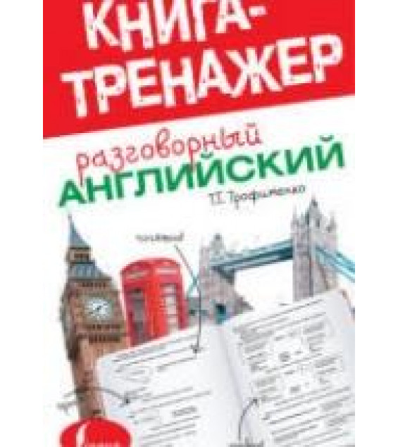 Разговорный английский. Книга-тренажер - Трофименко Т.Г.