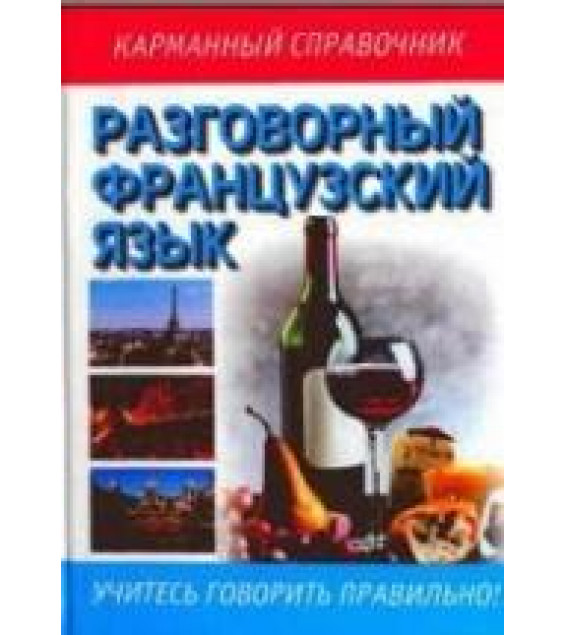 Разговорный французский язык (русско-французский разговорник). Коллектив авторов