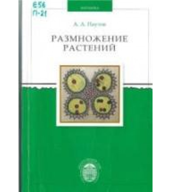 Размножение растений - Паутов А.А.