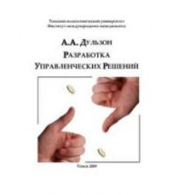 Разработка управленческих решений - Дульзон А.А.
