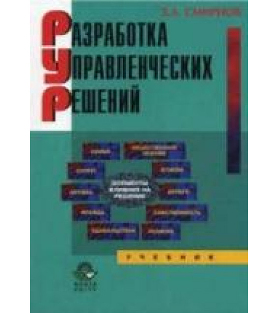Разработка управленческих решений - Смирнов Э.А.