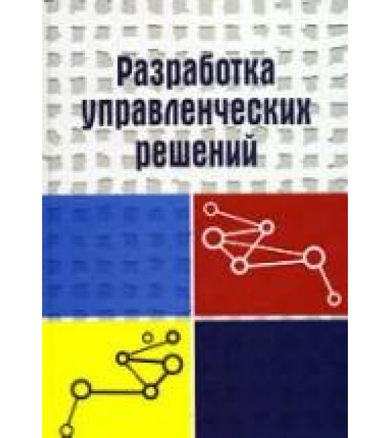 Разработка управленческих решений. Учитель Ю.Г. и др.