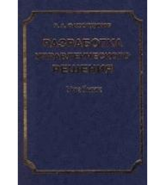 Разработка управленческого решения - Фатхутдинов Р.А.