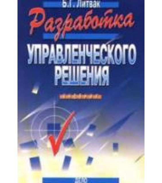 Разработка управленческого решения - Литвак Б.Г.